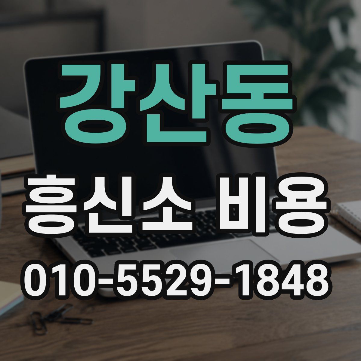 강산동 흥신소 비용