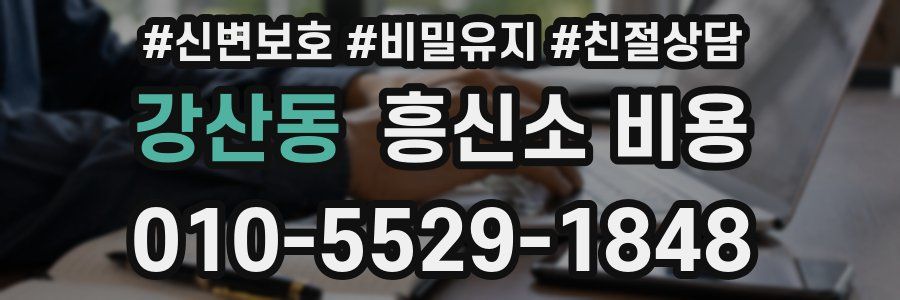 강산동 흥신소 비용