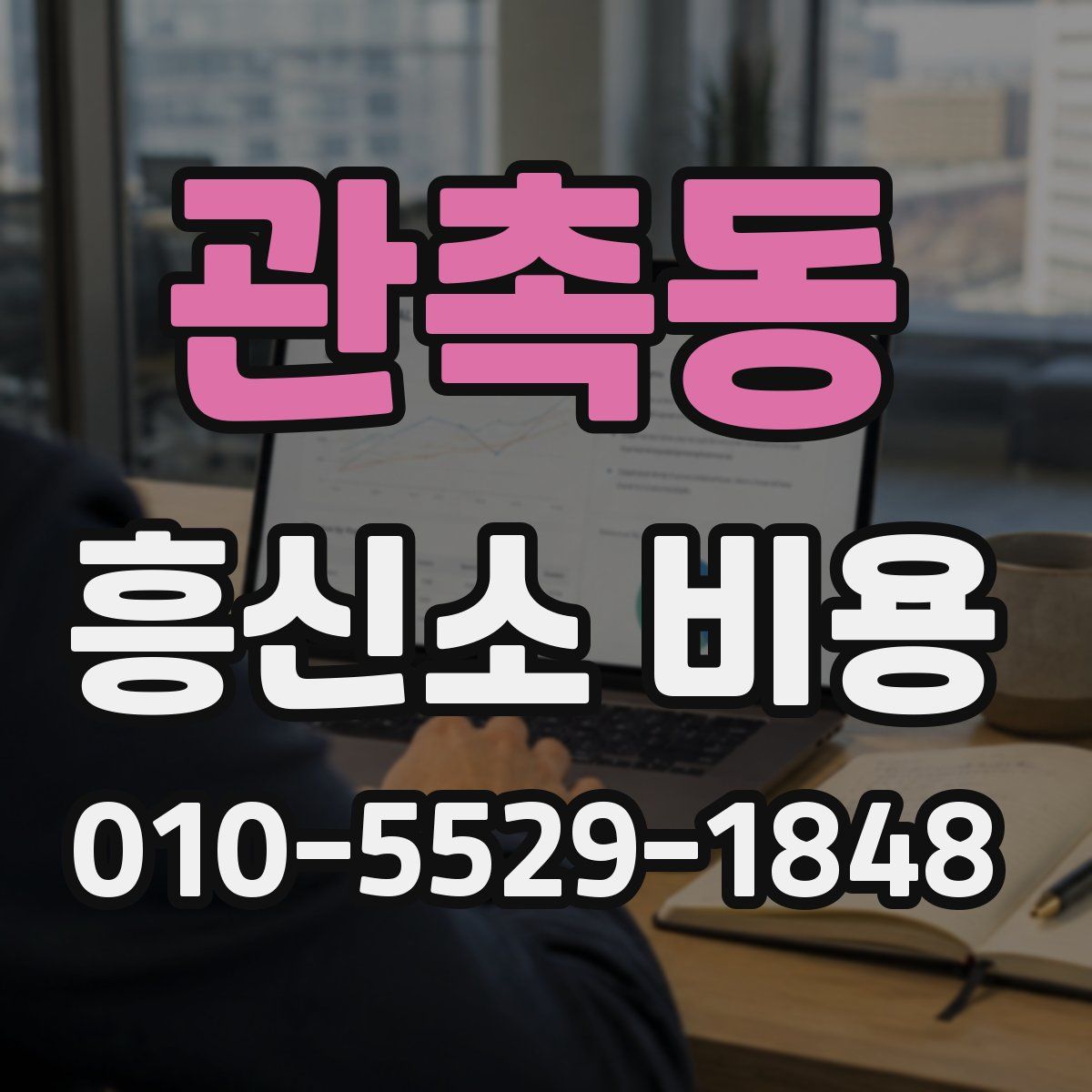 관촉동 흥신소 비용