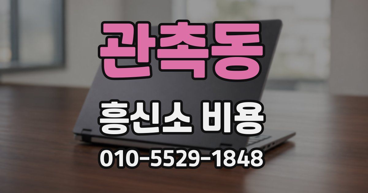 관촉동 흥신소 비용