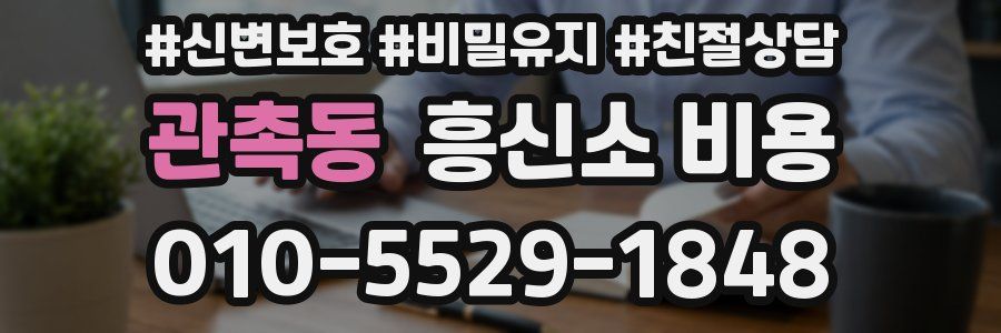 관촉동 흥신소 비용