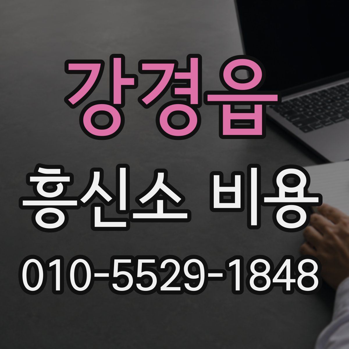 강경읍 흥신소 비용