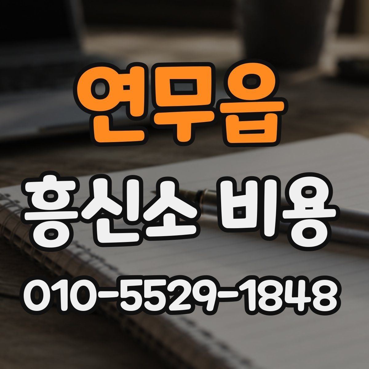 연무읍 흥신소 비용 문의부터 진행까지 흐름 정리