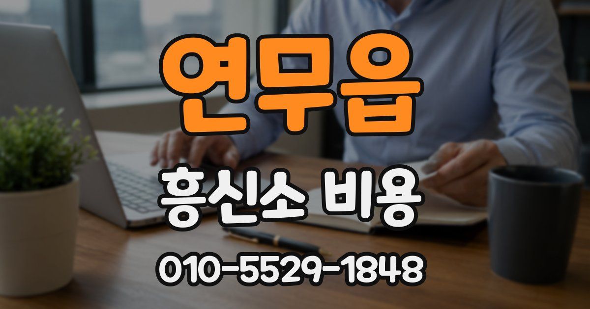 연무읍 흥신소 비용