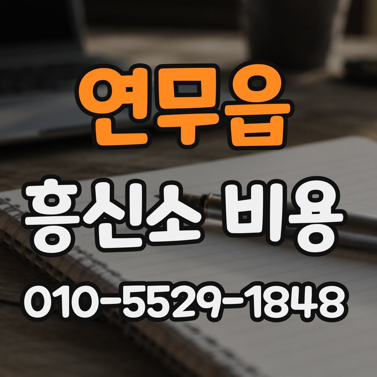 연무읍 흥신소 비용