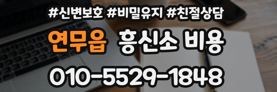 연무읍 흥신소 비용