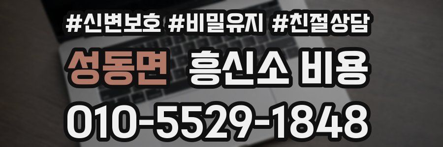 성동면 흥신소 비용