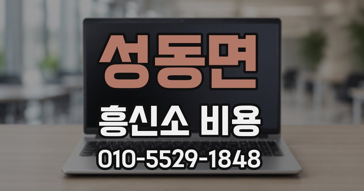 성동면 흥신소 비용