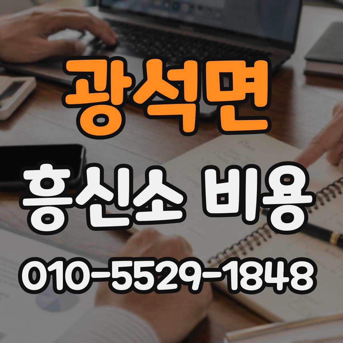 광석면 흥신소 비용