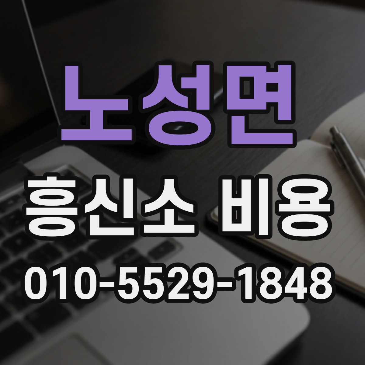 노성면 흥신소 비용