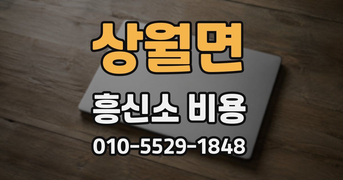 상월면 흥신소 비용