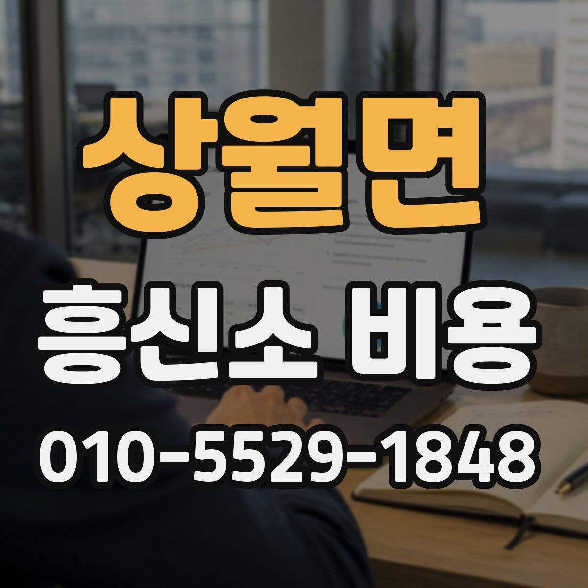 상월면 흥신소 비용