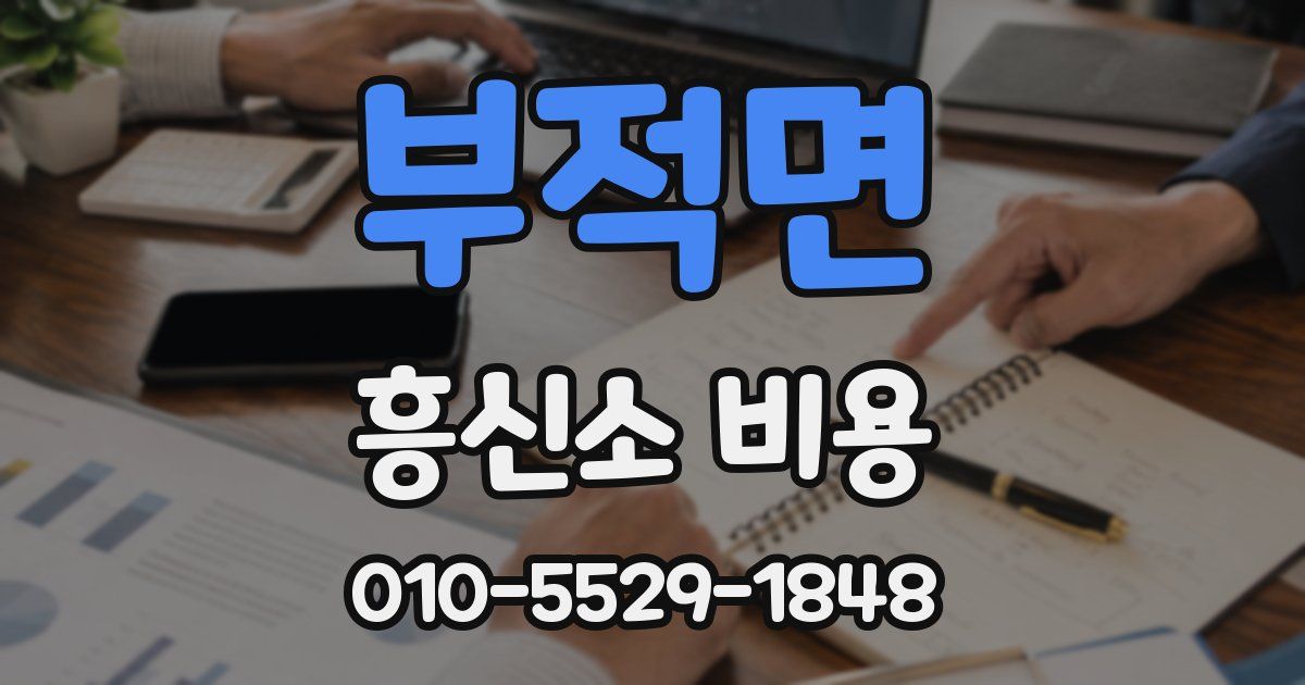 부적면 흥신소 비용