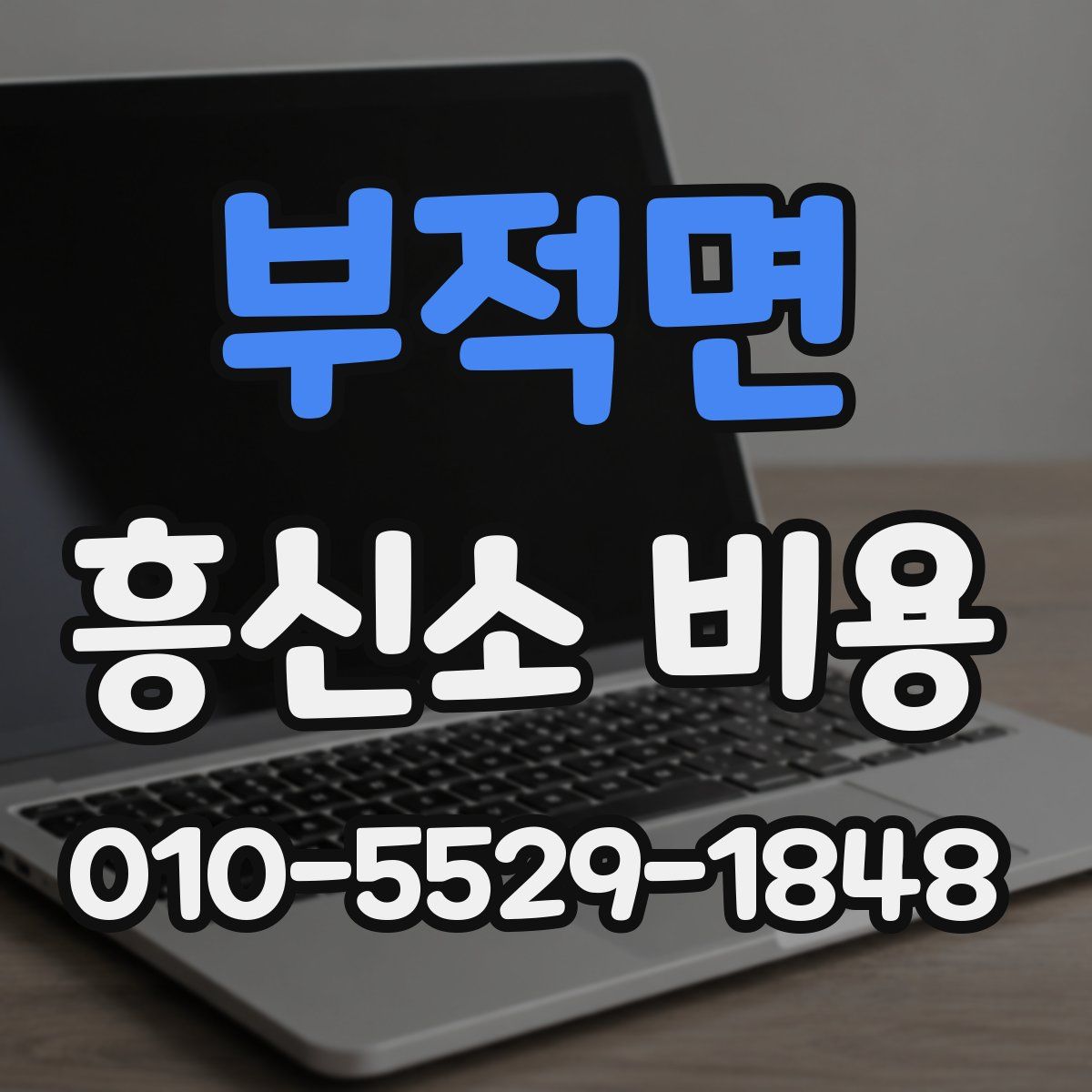 부적면 흥신소 비용