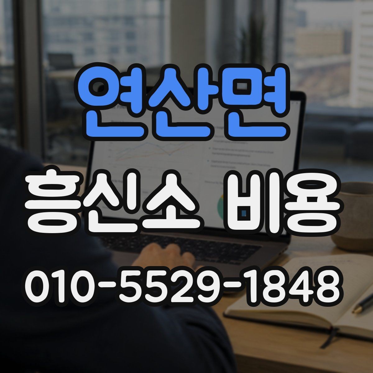 연산면 흥신소 비용 확인 전 읽어두면 좋은 핵심 포인트