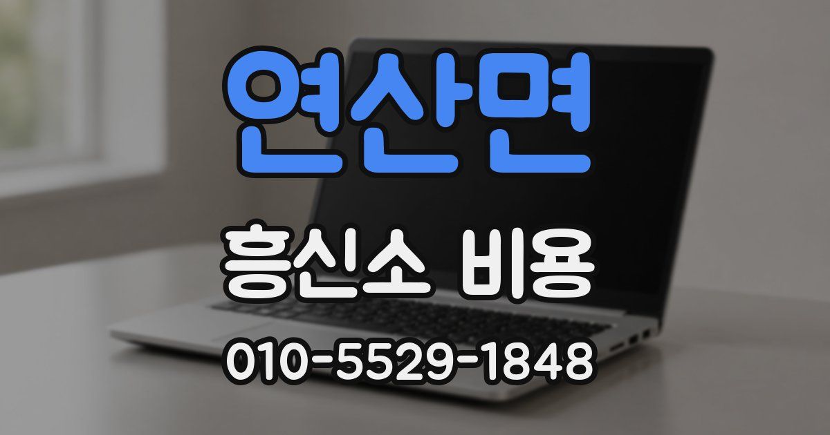 연산면 흥신소 비용
