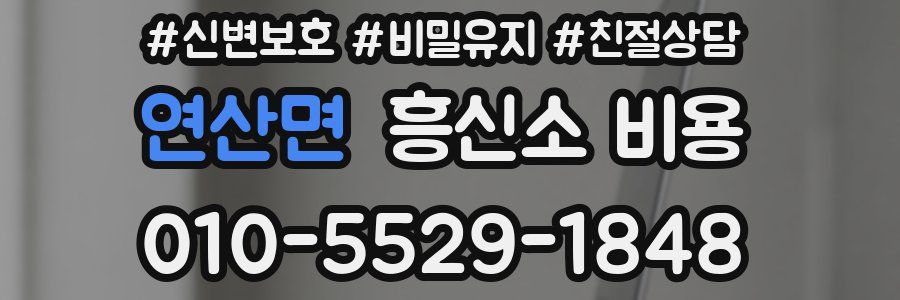 연산면 흥신소 비용
