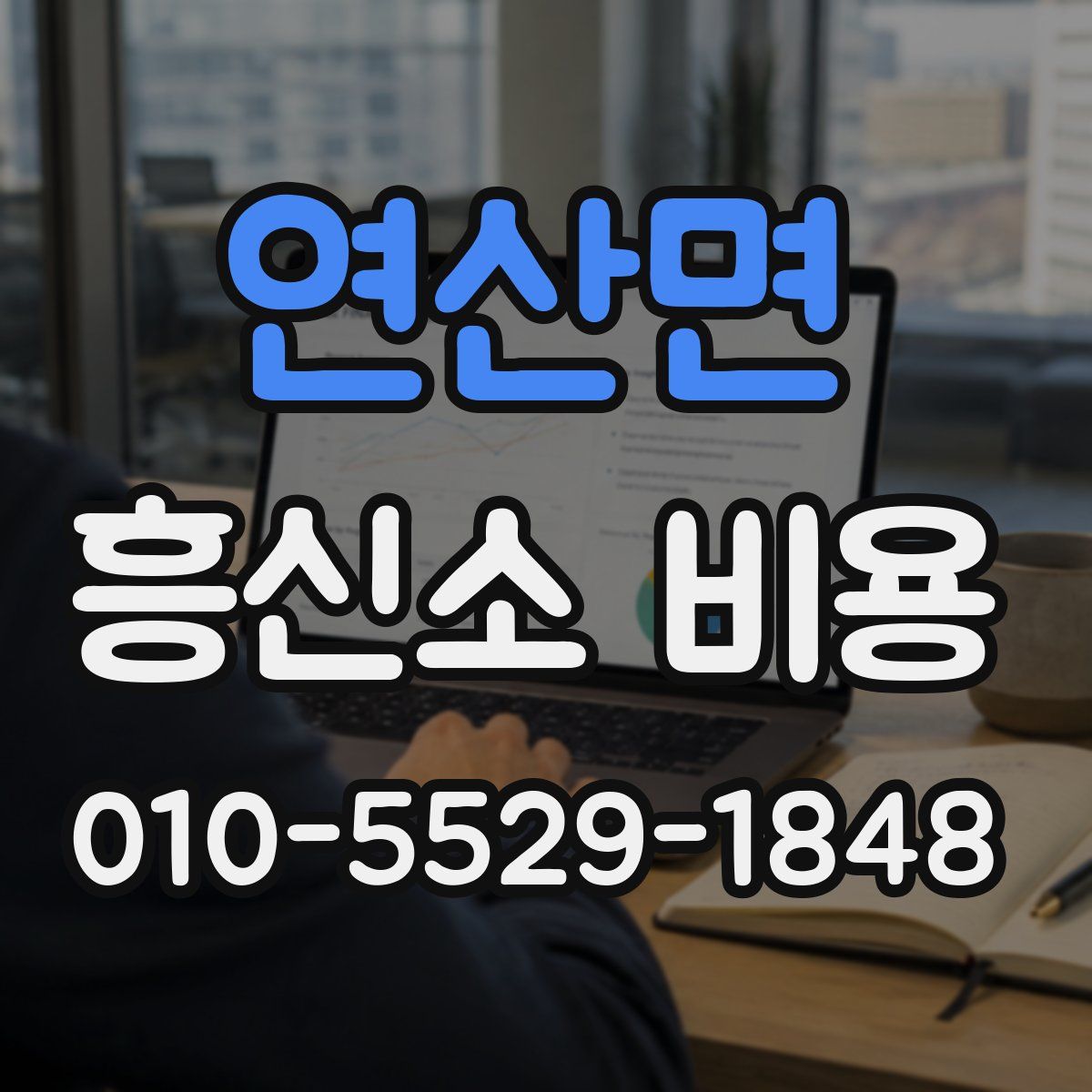연산면 흥신소 비용