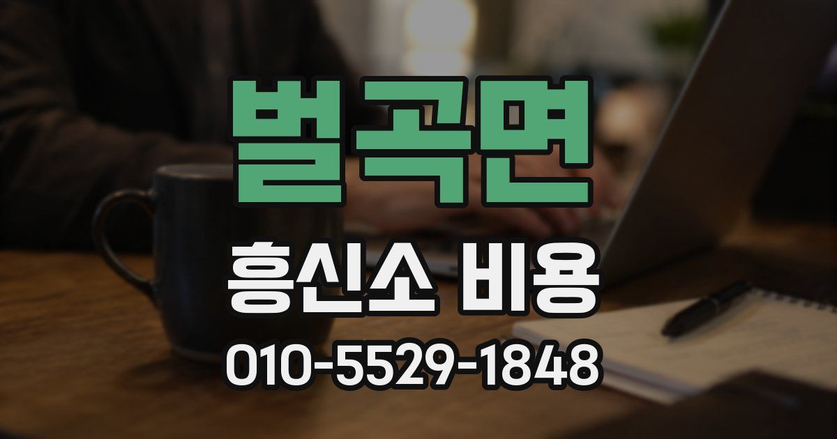 벌곡면 흥신소 비용