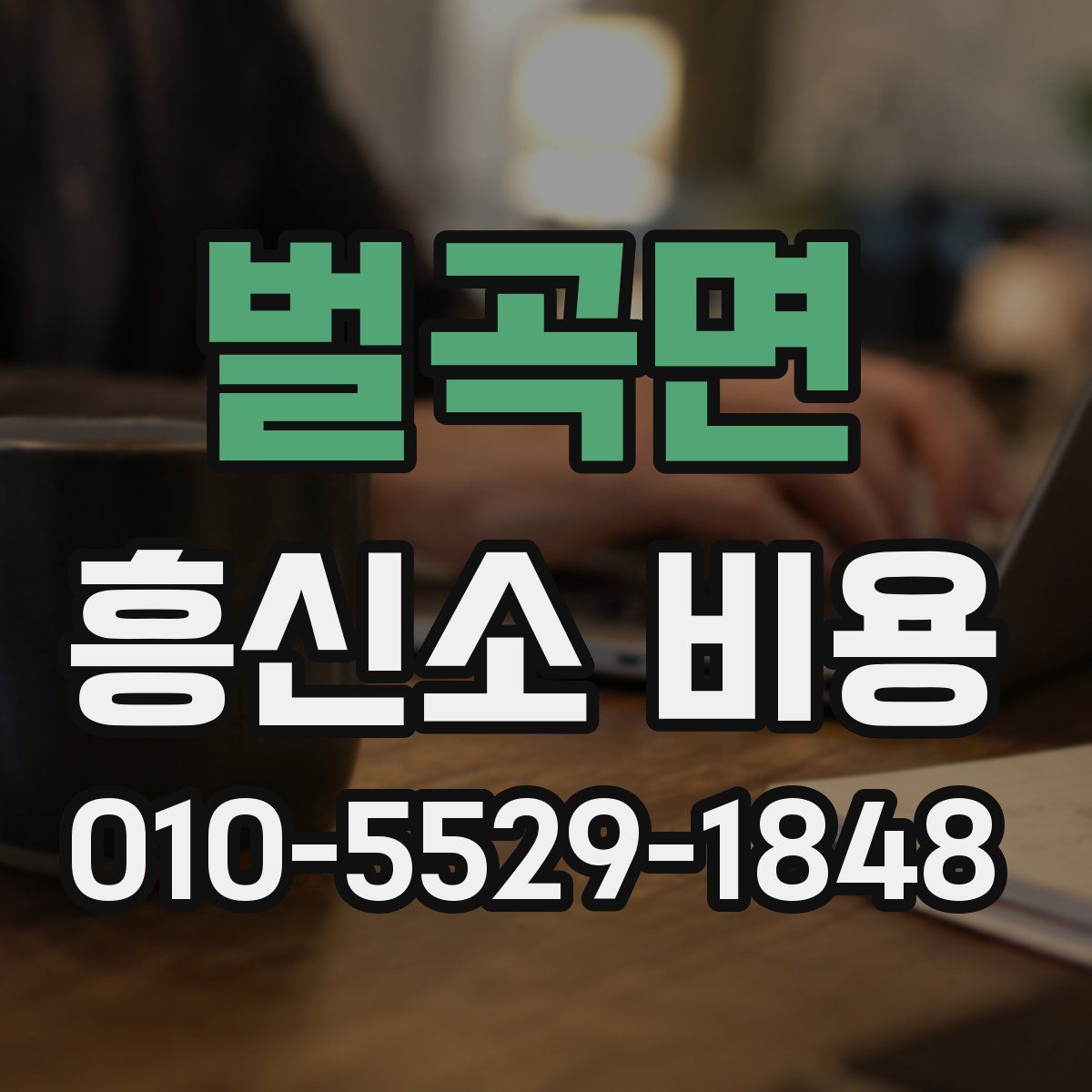 벌곡면 흥신소 비용