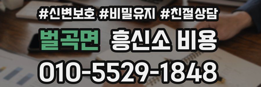 벌곡면 흥신소 비용