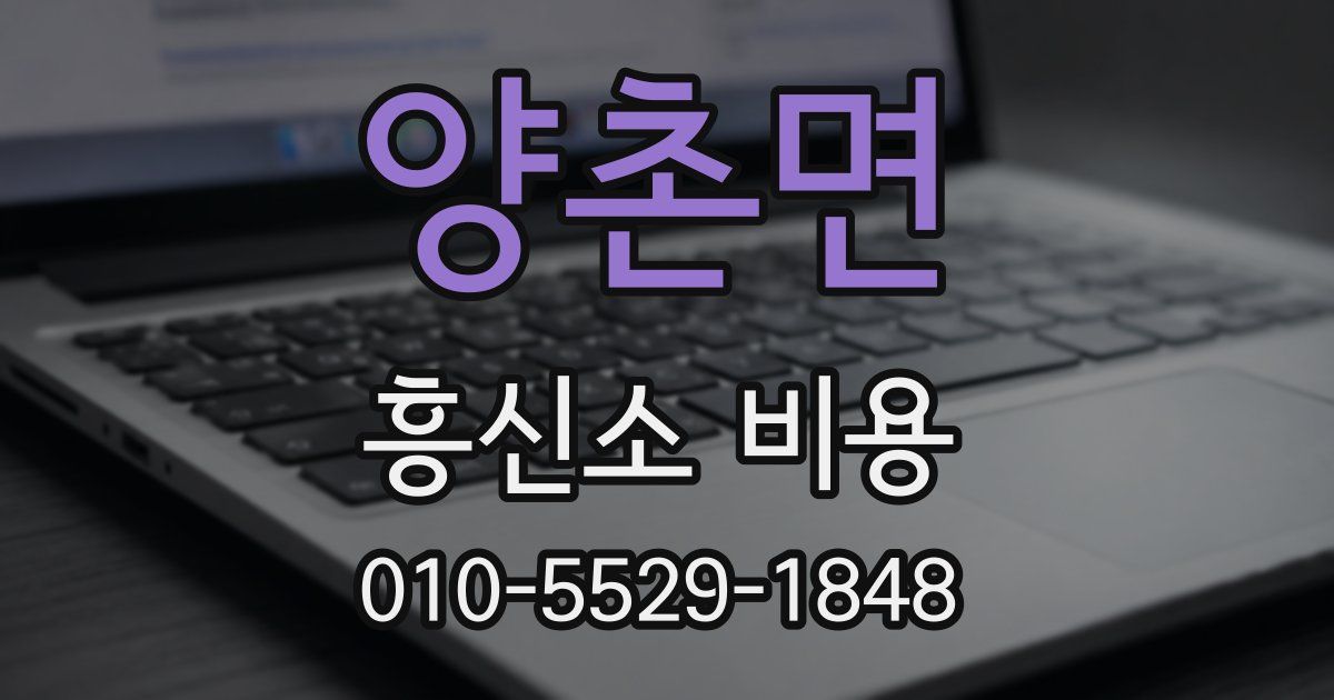 양촌면 흥신소 비용