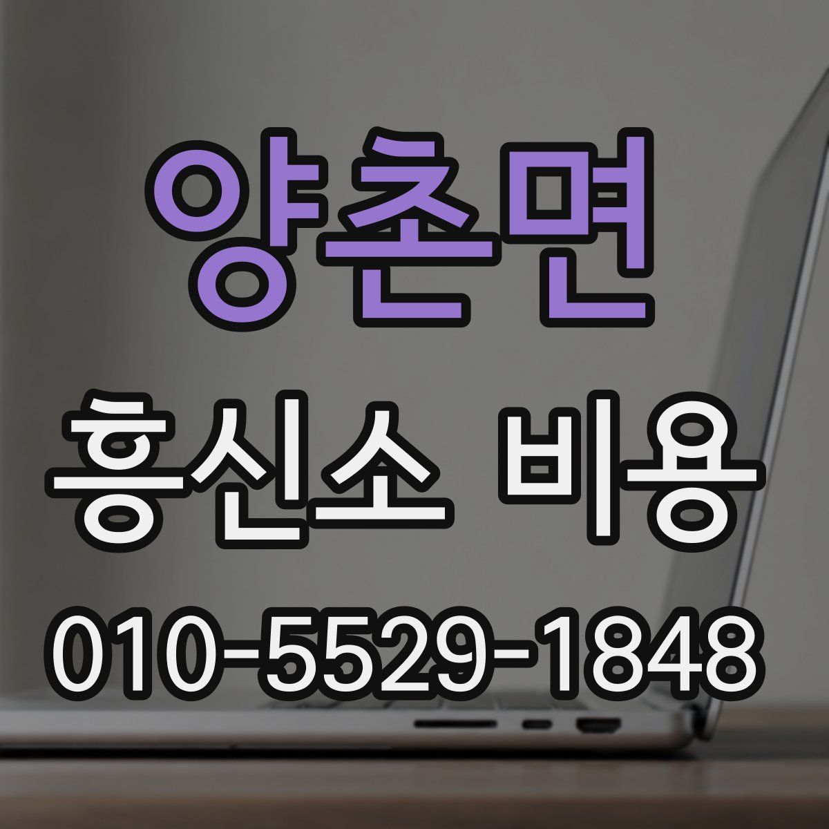 양촌면 흥신소 비용