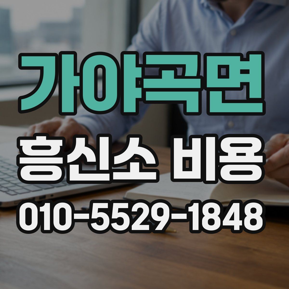 가야곡면 흥신소 비용 비교할 때 살펴볼 요소