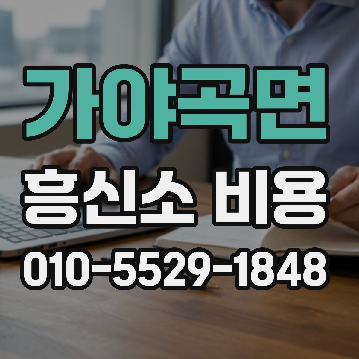 가야곡면 흥신소 비용