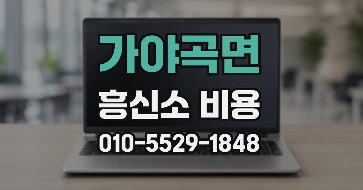 가야곡면 흥신소 비용