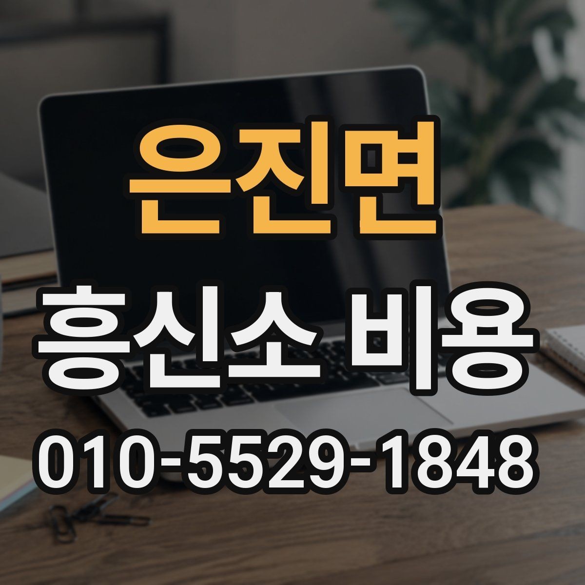 은진면 흥신소 비용 상담 시 빠지기 쉬운 확인 사항