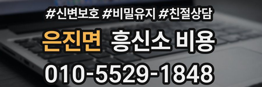 은진면 흥신소 비용