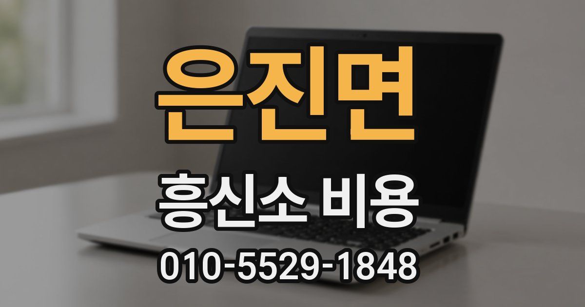 은진면 흥신소 비용