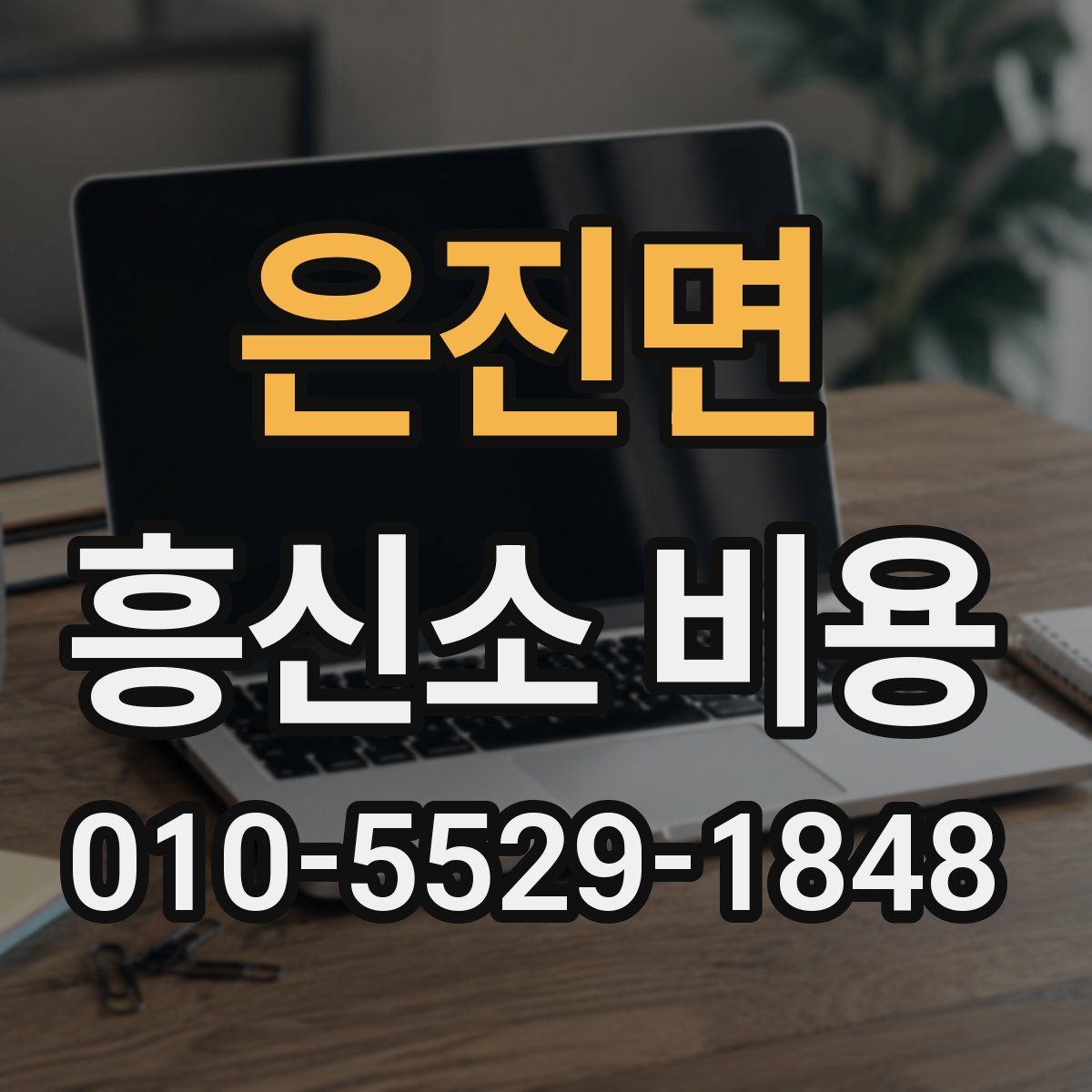은진면 흥신소 비용
