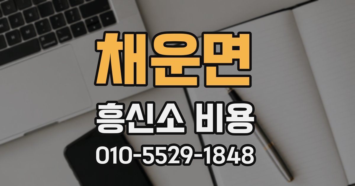 채운면 흥신소 비용