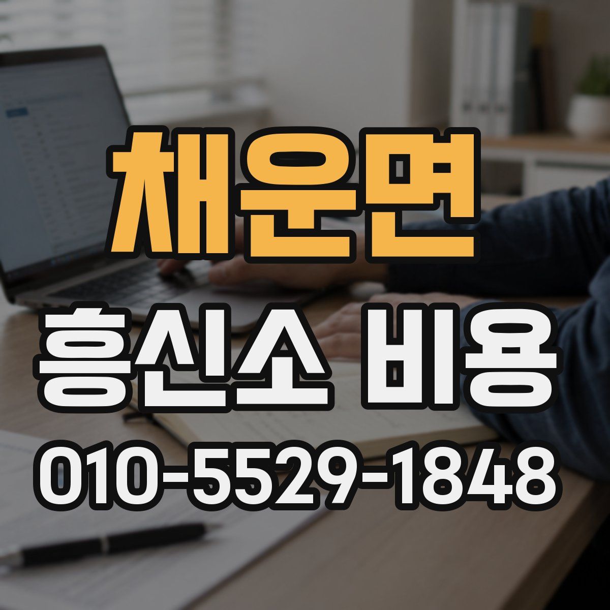 채운면 흥신소 비용
