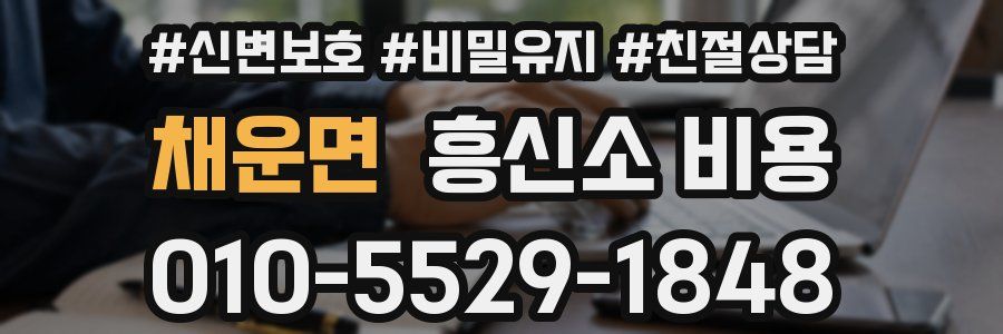채운면 흥신소 비용