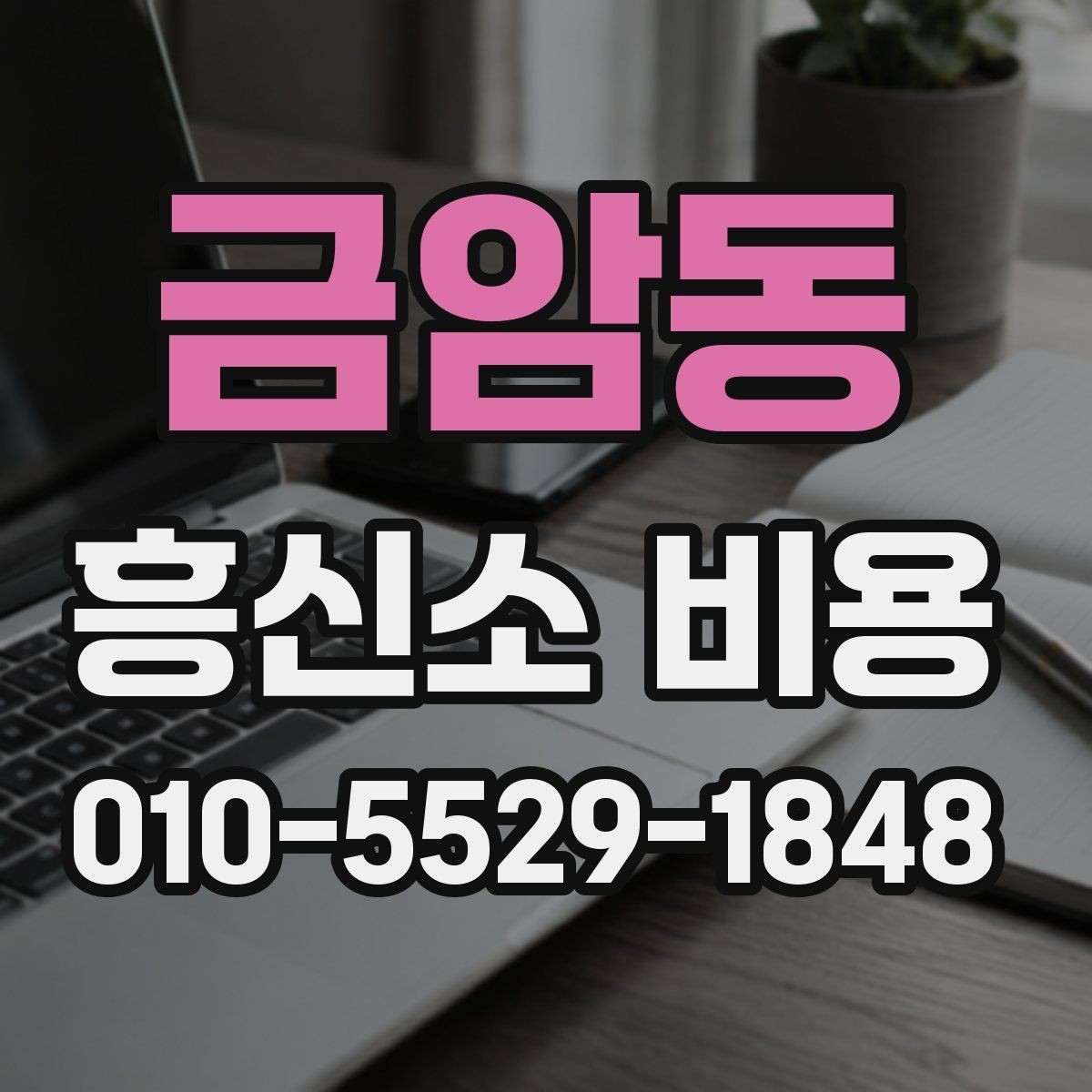 금암동 흥신소 비용 문의 시 계약 전 점검 포인트