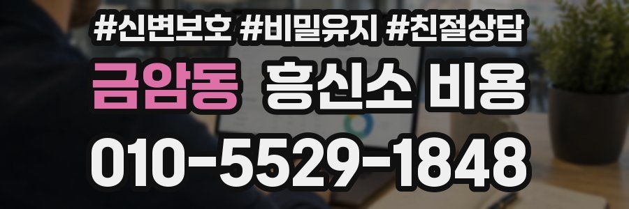 금암동 흥신소 비용