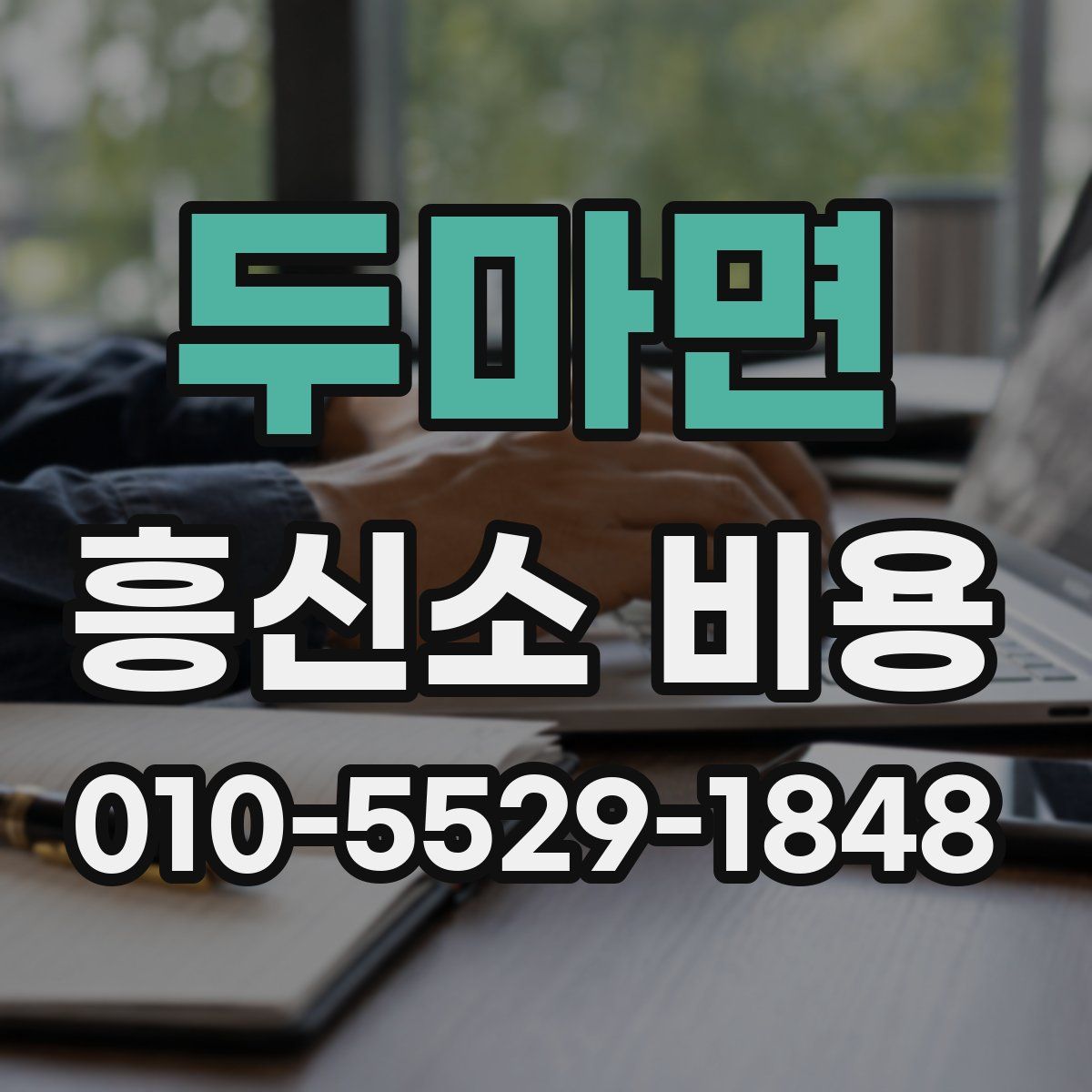 두마면 흥신소 비용