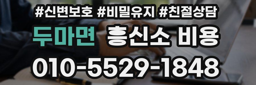 두마면 흥신소 비용