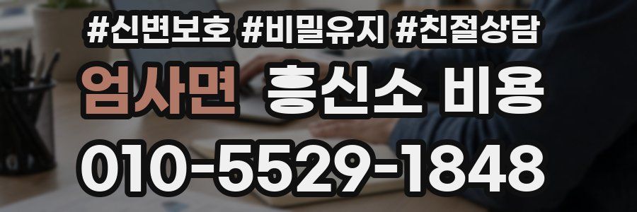 엄사면 흥신소 비용
