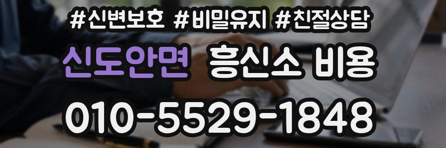 신도안면 흥신소 비용