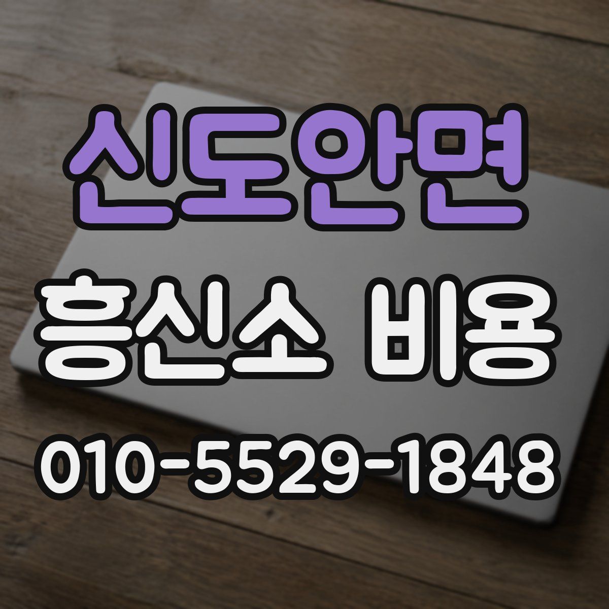 신도안면 흥신소 비용