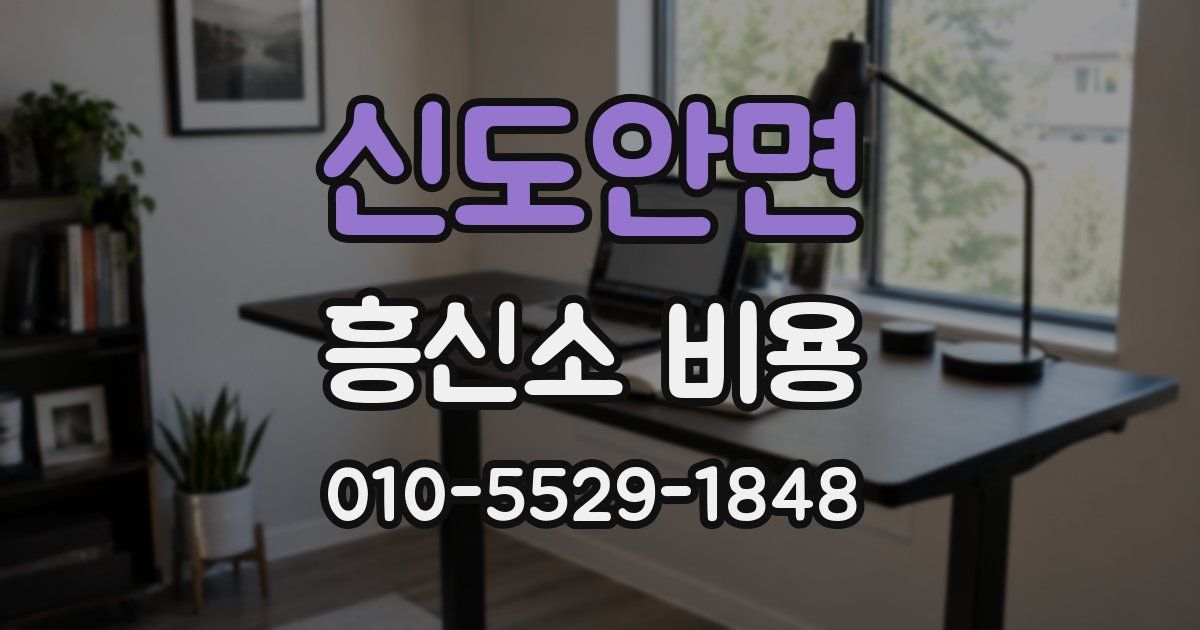 신도안면 흥신소 비용