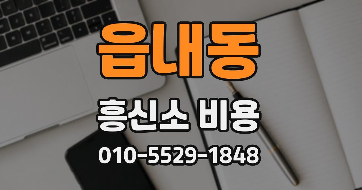읍내동 흥신소 비용