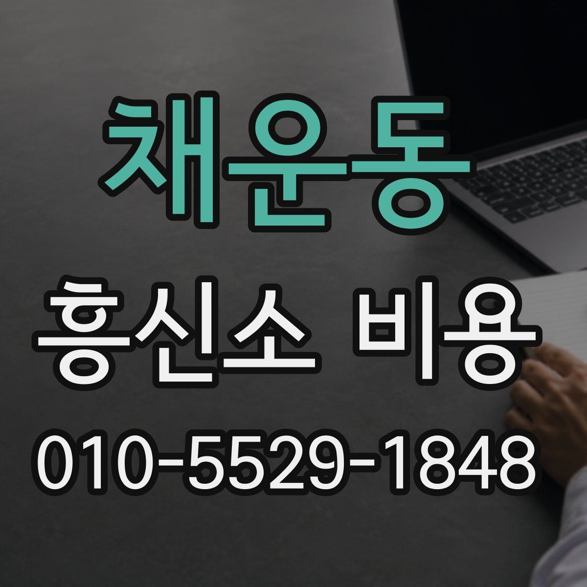 채운동 흥신소 비용