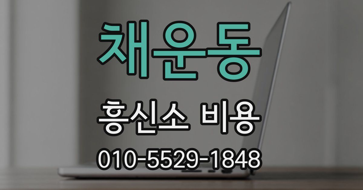 채운동 흥신소 비용