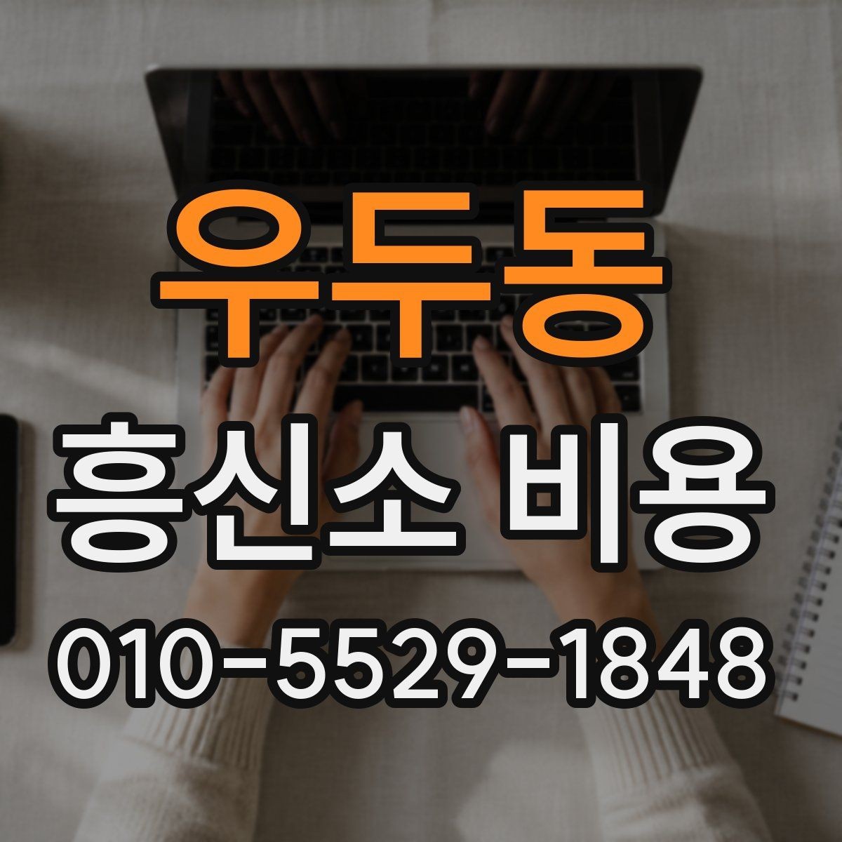 우두동 흥신소 비용 문의 시 계약 전 점검 포인트