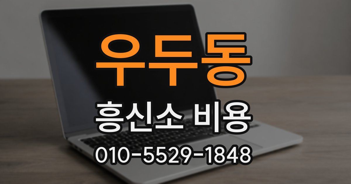 우두동 흥신소 비용